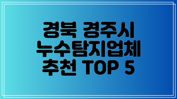경북 경주시 누수탐지업체 추천 TOP 5