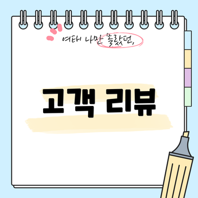 고객 리뷰