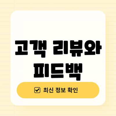고객 리뷰와 피드백