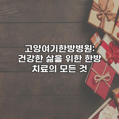 고양여기한방병원: 건강한 삶을 위한 한방 치료의 모든 것