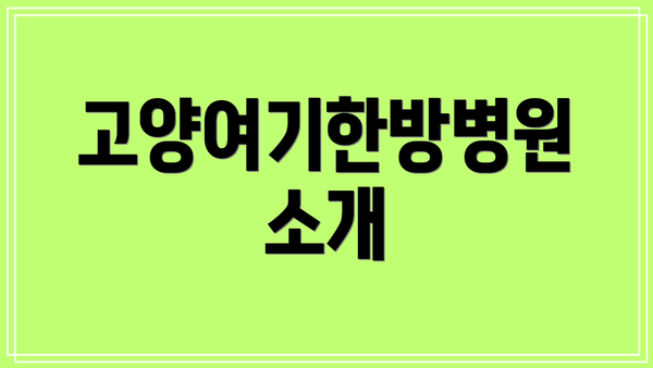 고양여기한방병원 소개