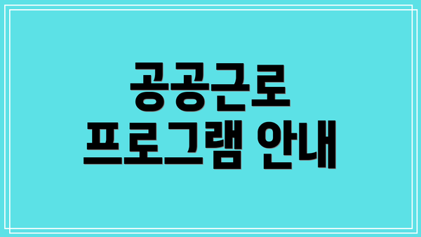 공공근로 프로그램 안내