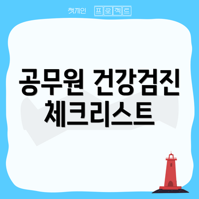 공무원 건강검진 체크리스트