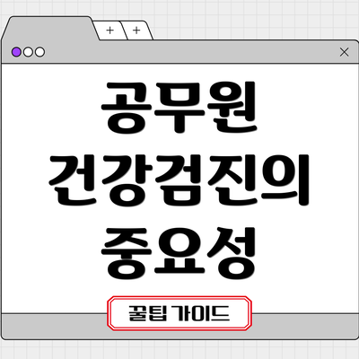 공무원 건강검진의 중요성