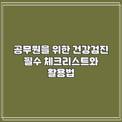 공무원을 위한 건강검진 필수 체크리스트와 활용법