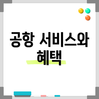 공항 서비스와 혜택