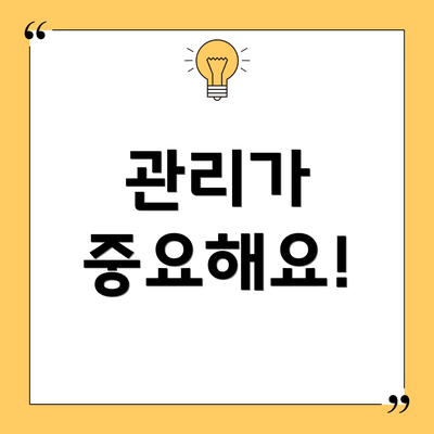 관리가 중요해요!