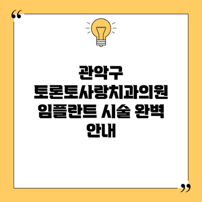 관악구 토론토사랑치과의원 임플란트 시술 완벽 안내