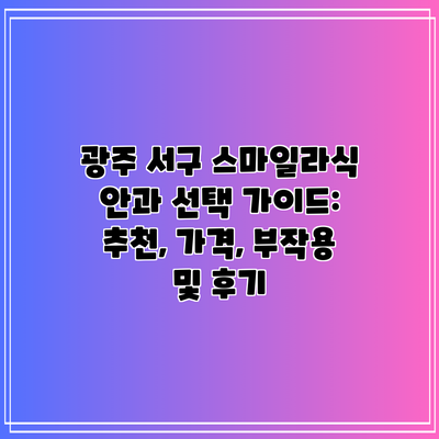 광주 서구 스마일라식 안과 선택 가이드: 추천, 가격, 부작용 및 후기