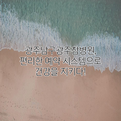 광주남구광주참병원, 편리한 예약 시스템으로 건강을 지키다!