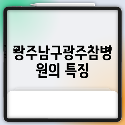 광주남구광주참병원의 특징