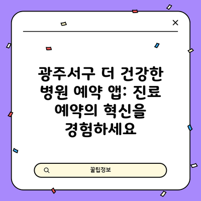 광주서구 더 건강한 병원 예약 앱: 진료 예약의 혁신을 경험하세요