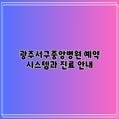 광주서구중앙병원 예약 시스템과 진료 안내