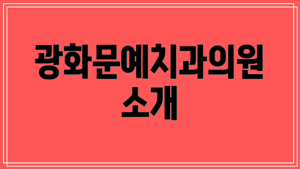 광화문예치과의원 소개