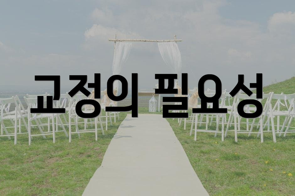 교정의 필요성