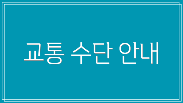 교통 수단 안내