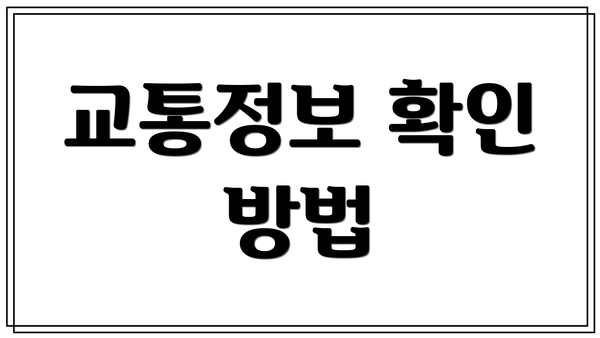 교통정보 확인 방법