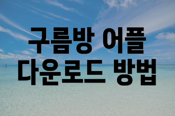 구름방 어플 다운로드 방법
