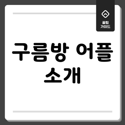 구름방 어플 소개