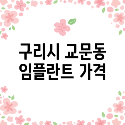 구리시 교문동 임플란트 가격