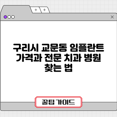 구리시 교문동 임플란트 가격과 전문 치과 병원 찾는 법