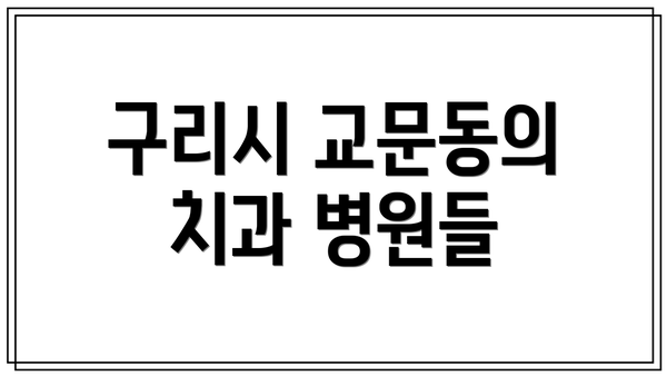구리시 교문동의 치과 병원들