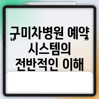 구미차병원 예약 시스템의 전반적인 이해