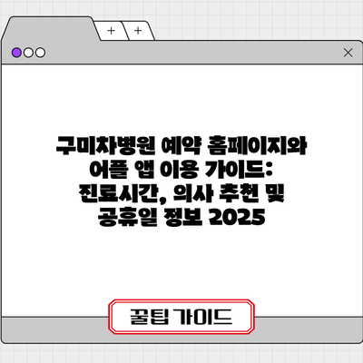 구미차병원 예약 홈페이지와 어플 앱 이용 가이드: 진료시간, 의사 추천 및 공휴일 정보 2025