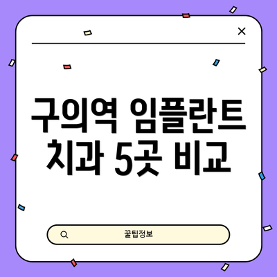 구의역 임플란트 치과 5곳 비교