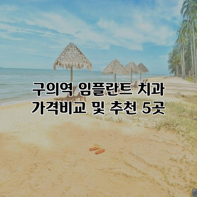 구의역 임플란트 치과 가격비교 및 추천 5곳