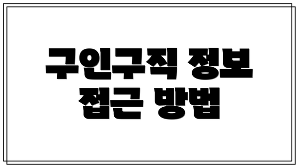 구인구직 정보 접근 방법