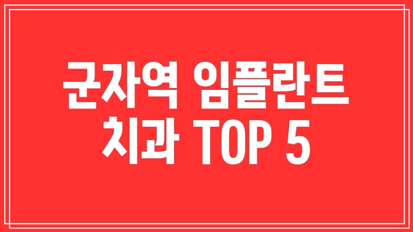 군자역 임플란트 치과 TOP 5