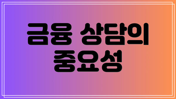 금융 상담의 중요성