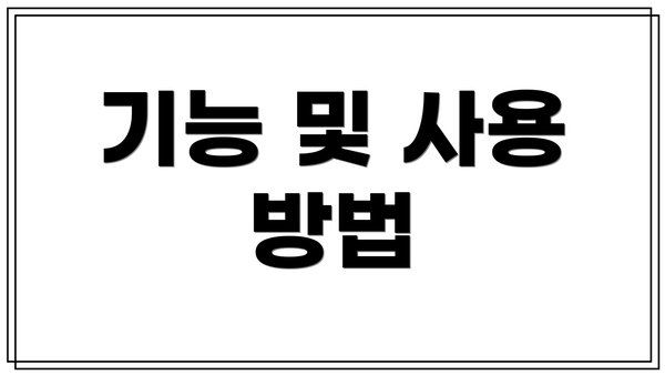 기능 및 사용 방법
