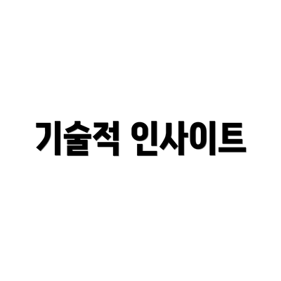 기술적 인사이트