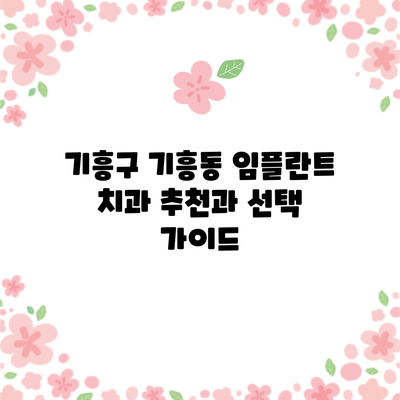 기흥구 기흥동 임플란트 치과 추천과 선택 가이드