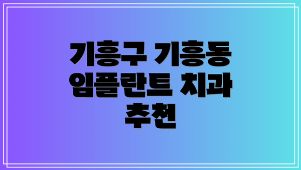 기흥구 기흥동 임플란트 치과 추천