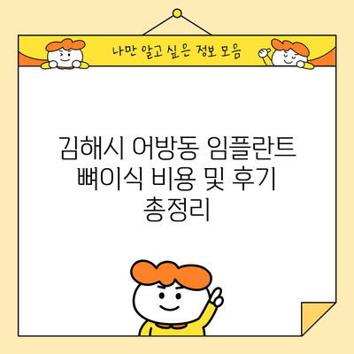 김해시 어방동 임플란트 뼈이식 비용 및 후기 총정리