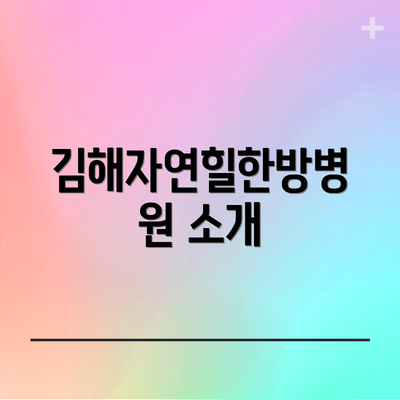 김해자연힐한방병원 소개