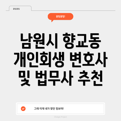 남원시 향교동 개인회생 변호사 및 법무사 추천