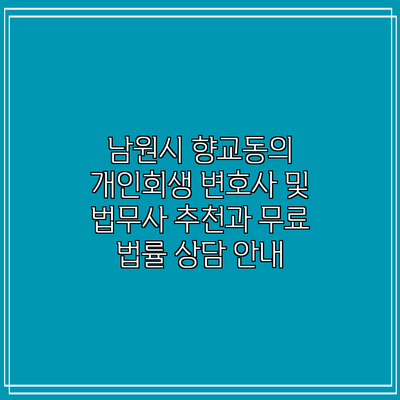 남원시 향교동의 개인회생 변호사 및 법무사 추천과 무료 법률 상담 안내