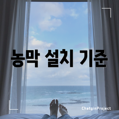 농막 설치 기준