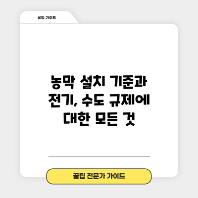 농막 설치 기준과 전기, 수도 규제에 대한 모든 것