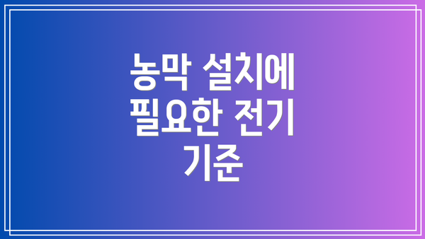 농막 설치에 필요한 전기 기준