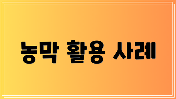 농막 활용 사례