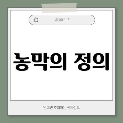 농막의 정의