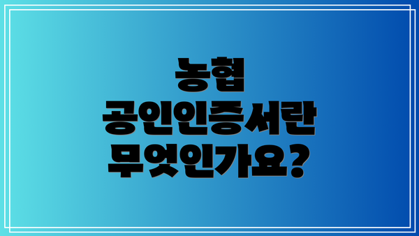 농협 공인인증서란 무엇인가요?
