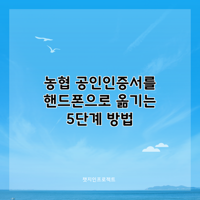 농협 공인인증서를 핸드폰으로 옮기는 5단계 방법