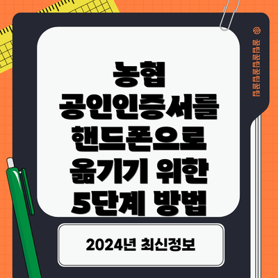 농협 공인인증서를 핸드폰으로 옮기기 위한 5단계 방법