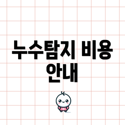 누수탐지 비용 안내